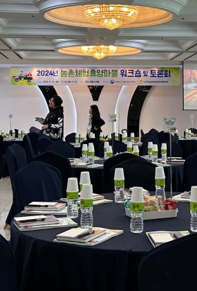 2024 농촌체험휴양마을 워크숍 및 토론회